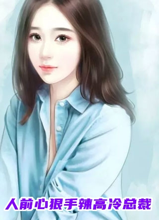 山草写的小说抚养多年的弃婴读完博士，亲妈就来认领了全文阅读