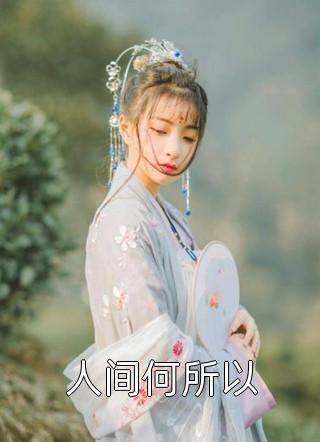 周尘夏嫣然
