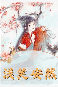 末世之诱人小梨涡