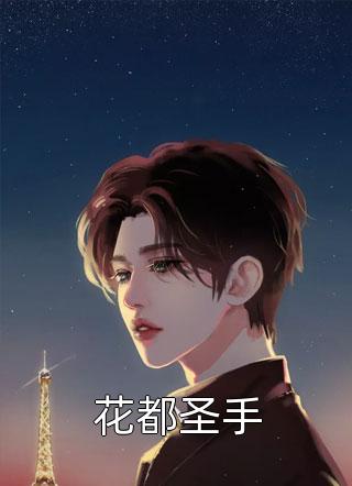 蛋挞君的小说姐姐带球跑后我成了豪门阔太