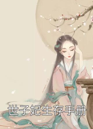 顾爷，夫人她又在装可怜了