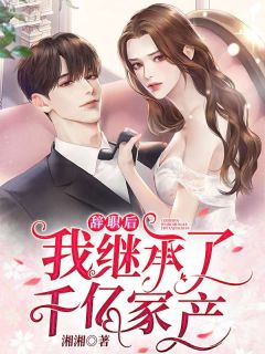 闪婚后，我成了京圈大佬的小祖宗