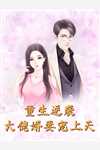 二婚嫁大佬，渣前夫哭晕在厕所