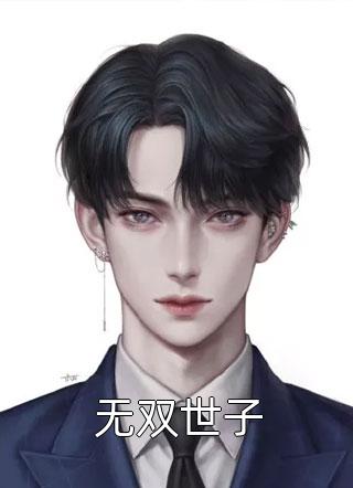 骗来的夫君竟是大反派