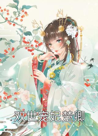 一念江山一念卿沈宜安