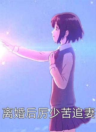 撞破上司秘密后，他一路高升txt