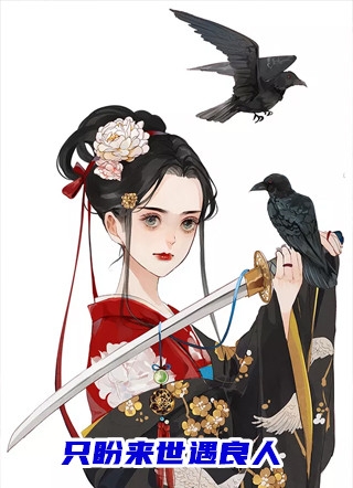 神级选择：开局做了压洞夫君！