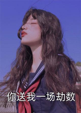 重生后我成了王爷家的团宠小郡主