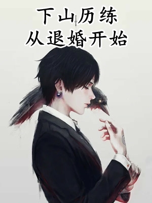 竹马功成名就，我却是他的救命恩人