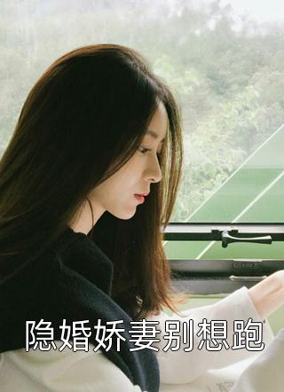 被闺蜜冒充的五年植物人生