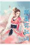 百年契：镇魂铃与未归人