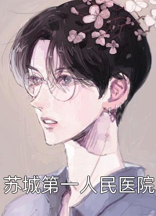 男友拿我当练手工具后，竹马弟弟他装不下去了