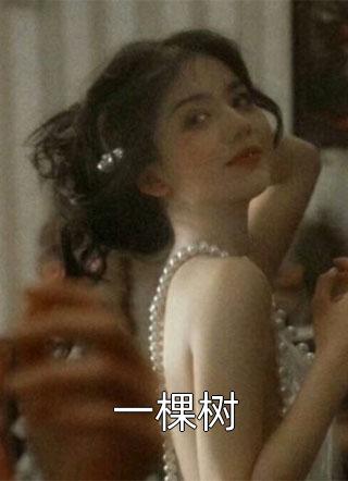 重生后，拒解将军天煞孤星命