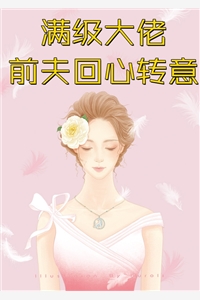 逼我献出第九条命后，老公追悔莫及