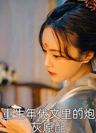 白月光替身想转正