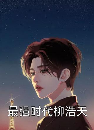 王丝葱的白月光叫二妞