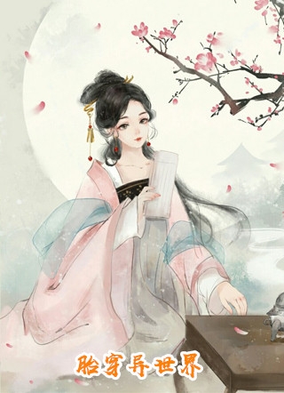 嫁妈宝男，婆婆用风水把我逼疯！