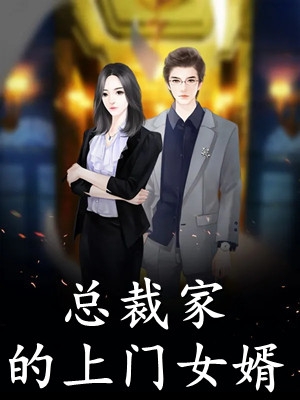 军婚：我带受气包儿子逆风翻盘