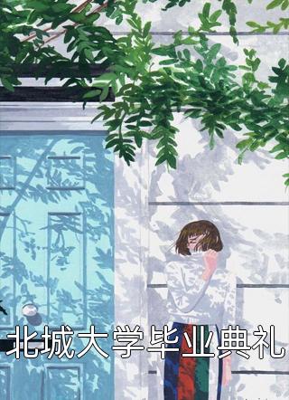 上吊的那具尸体，它头朝下看着我