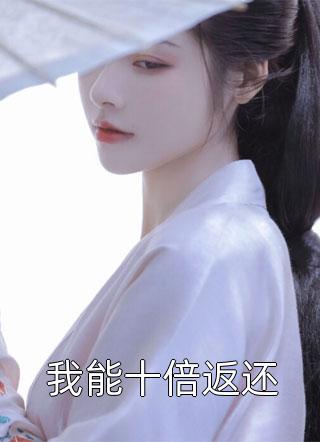 校花嘲讽我是穷鬼做题家，可她金主却是我家仆人