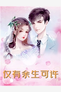 豪门孽恋之（恶毒白月光）