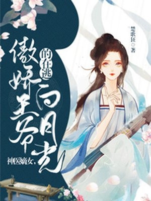 金丝雀闪婚生子后，病娇大佬悔疯了