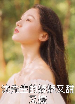 清冷霸总骂我绿茶，心里却想疯了