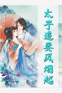 妻子带18岁男闺蜜隐居深山一年，出来家没了