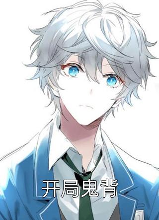 婚检报告阳性后，我杀疯了
