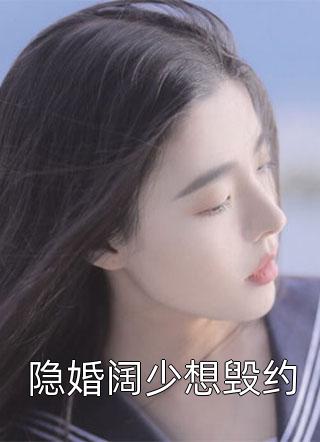 死对头的蜜宠契约