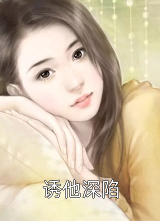 他为白莲花退婚，我建商业帝国