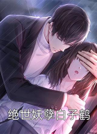 盛世贵女：傲娇郎君惹不得