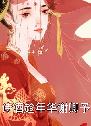 穿书娇妻知错了