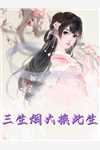 医术通古今，冷峻小将军奉我为神女